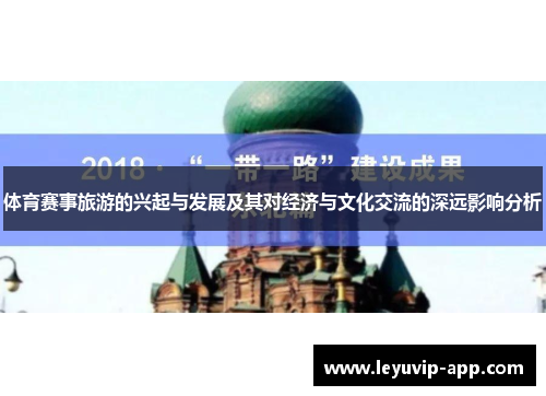 体育赛事旅游的兴起与发展及其对经济与文化交流的深远影响分析