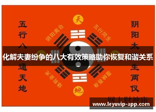 化解夫妻纷争的八大有效策略助你恢复和谐关系