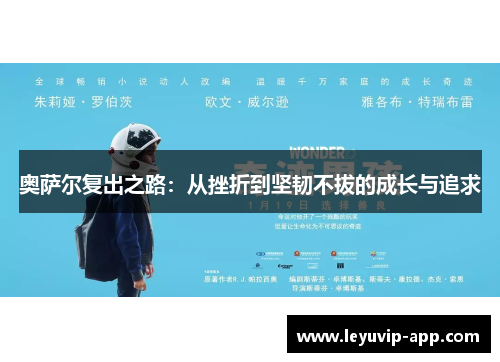 奥萨尔复出之路：从挫折到坚韧不拔的成长与追求