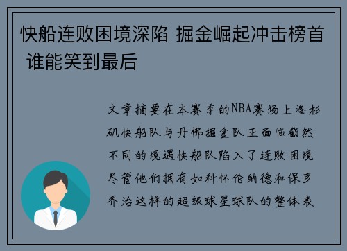 快船连败困境深陷 掘金崛起冲击榜首 谁能笑到最后