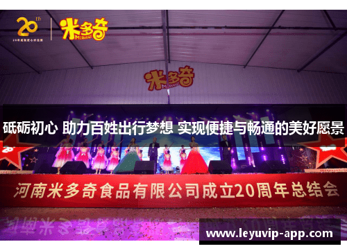 砥砺初心 助力百姓出行梦想 实现便捷与畅通的美好愿景