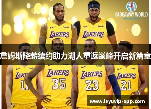 詹姆斯降薪续约助力湖人重返巅峰开启新篇章