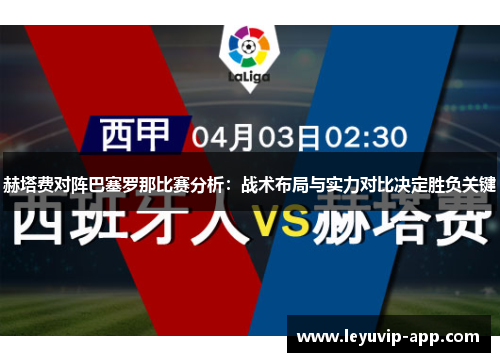 赫塔费对阵巴塞罗那比赛分析：战术布局与实力对比决定胜负关键