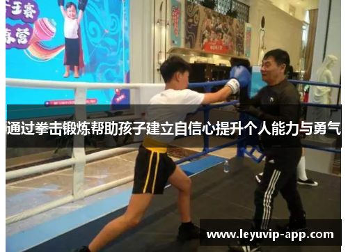通过拳击锻炼帮助孩子建立自信心提升个人能力与勇气