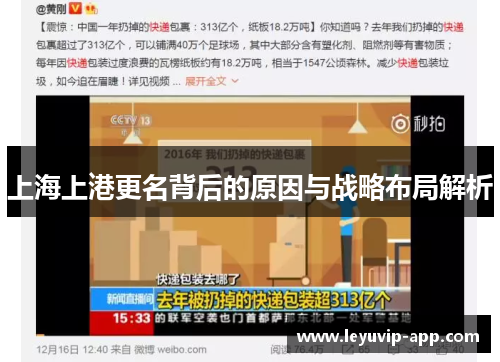 上海上港更名背后的原因与战略布局解析