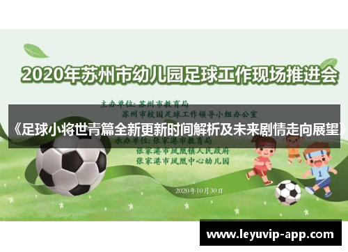 《足球小将世青篇全新更新时间解析及未来剧情走向展望》