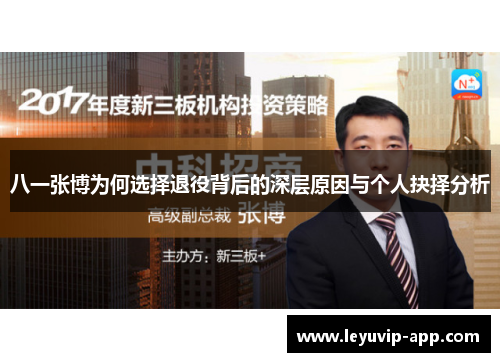 八一张博为何选择退役背后的深层原因与个人抉择分析
