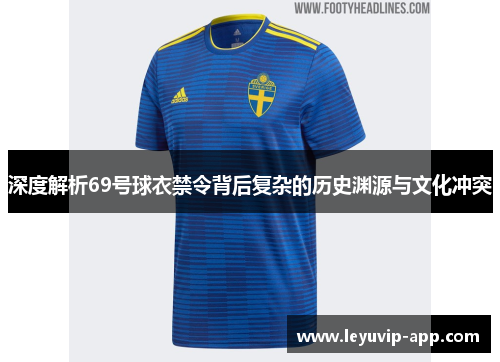 深度解析69号球衣禁令背后复杂的历史渊源与文化冲突