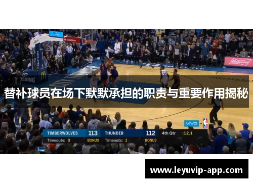替补球员在场下默默承担的职责与重要作用揭秘