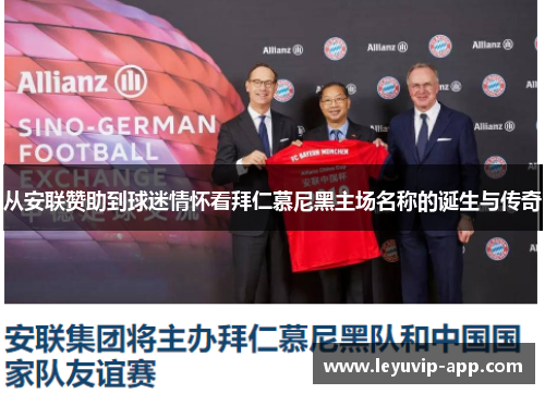 从安联赞助到球迷情怀看拜仁慕尼黑主场名称的诞生与传奇