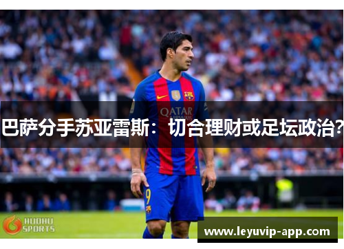 巴萨分手苏亚雷斯：切合理财或足坛政治？