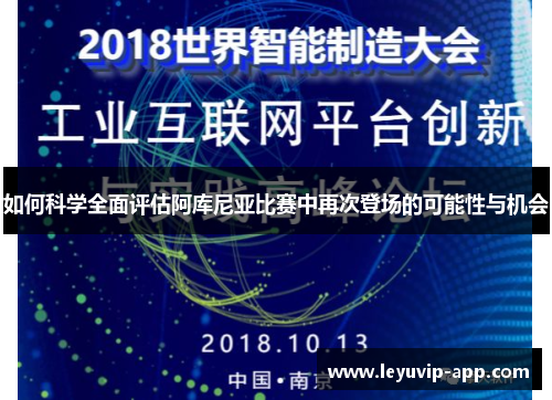 如何科学全面评估阿库尼亚比赛中再次登场的可能性与机会