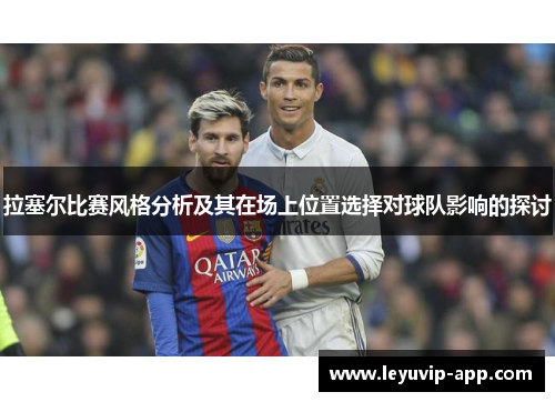 拉塞尔比赛风格分析及其在场上位置选择对球队影响的探讨