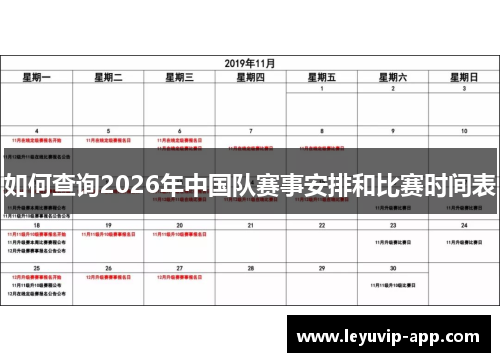如何查询2026年中国队赛事安排和比赛时间表