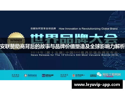 安联赞助商背后的故事与品牌价值塑造及全球影响力解析