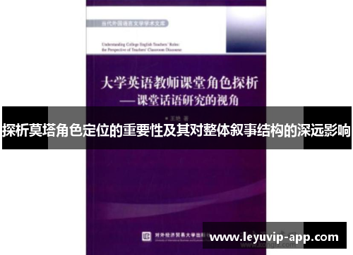 探析莫塔角色定位的重要性及其对整体叙事结构的深远影响