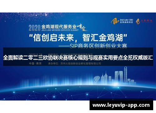 全面解读二零二三欧协联决赛核心规则与观赛实用要点全览权威版汇
